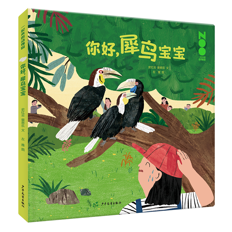正版新书]一起来逛动物园 你好,犀鸟宝宝史红云, 裴恩乐文 ; 左