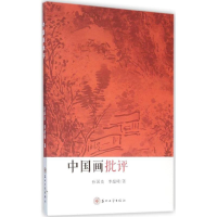 正版新书]中国画批评孙国良,李超峰 著9787567212503