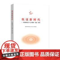 我说新时代——高校辅导员十九大精神“双巡”集萃 思想政治工作司 编写 人民出版社 正版书籍