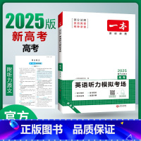 [新高考]高考听力模拟考场 高中通用 [正版]2025新版新高考一本高中英语听力模拟考场高一二三高考真题选择填空专项训练