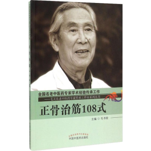 [M]正骨治筋108式-9787513227636