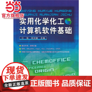 实用化学化工计算机软件基础(汪海)