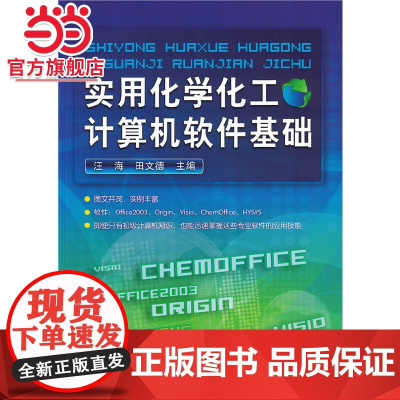实用化学化工计算机软件基础(汪海)