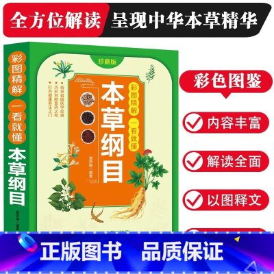 本草纲目 [正版]彩图精解一看就懂本草纲目 李时珍名著 中医中草药书籍 中医四大名著黄帝内经 中药书 中草药书 神农本草