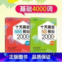[正版]十天搞定N3核心2000词+N4N5核心2000词 便携版共2本 基础4000词附背单词小程序日语能力考试书籍