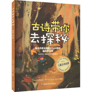 醉染图书古诗带你去探秘 第7册 美绘版9787576028300