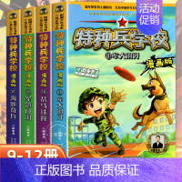 特种兵学校漫画版 第三辑 (9-12册) [正版]特种兵学校漫画版全套20册八路系列的书少儿军事三四五六年级小学生课外