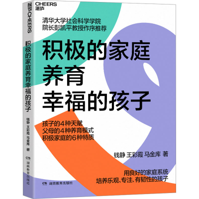 正版新书]积极的家庭养育幸福的孩子钱静,王彩霞,马金库97875539
