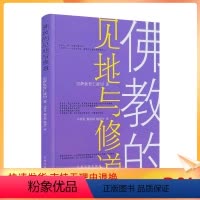 [正版] 佛教的见地与修道 宗萨哲仁波切马君美杨忆祖陈冠中 甘肃民族出版社