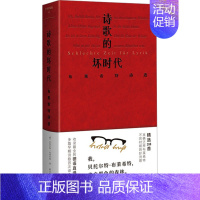 [正版] 诗歌的坏时代 布莱希特诗选 广西师范大学出版社 (德)贝托尔特·布莱希特 著 黄雪媛 译 外国诗歌