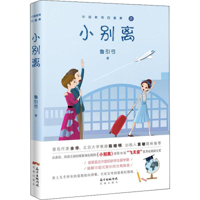 [M]小别离-9787536086548