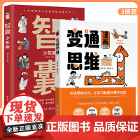 全2册漫画变通思维智囊少年版变通受用一生的学问职场晋升指南提高情商的书社交礼仪人情世故为人处世方法沟通心理学