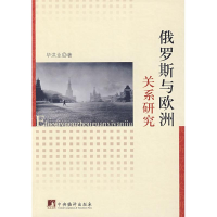 醉染图书俄罗斯与欧洲关系研究9787802119314
