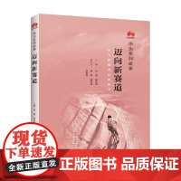 迈向新赛道 田涛等 著 管理