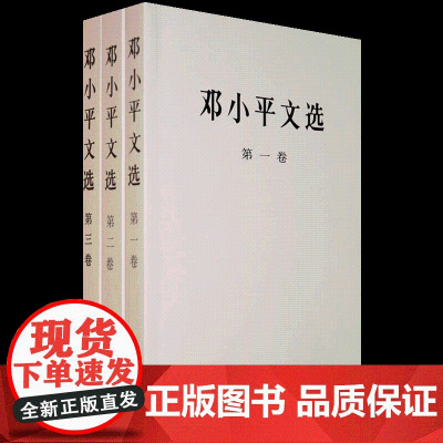 正版[6本套]邓小平文选+邓小平文集 精装版 解读邓小平政治生涯