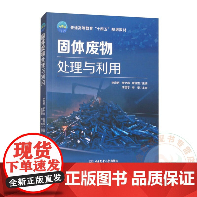 固体废物处理与利用 9787565531910 李彦明 等编 中国农业大学出版社