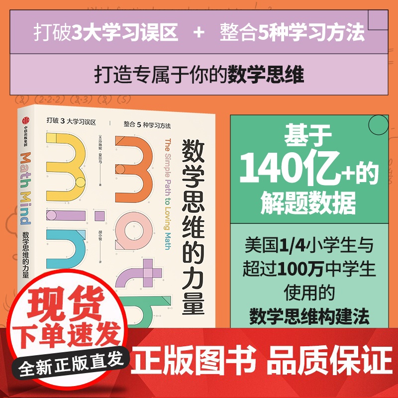 数学思维的力量 沙琳妮 夏尔马著 比尔·盖茨盛赞的学习平台的数学思维培养法 助力每个孩子与家长摆脱“数学焦虑”中信出版社