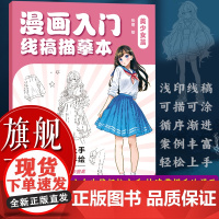 [正版]漫画入门线稿描摹本(美少女篇)10余个完整案例 由易到难循序渐进 动漫初学自学零基础入门手绘描摹人物人体结构图书