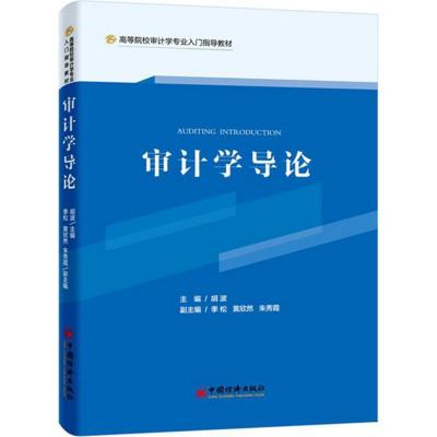 正版新书]审计学导论胡波 主编 著9787513639064