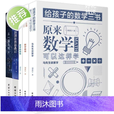 [5本]从一到无穷大+物理世界奇遇记+给孩子的数学三书原来数学可以这样学刘薰宇自然科学数学物理知识读物世界经典科普名著书