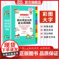 正版书籍 小学生多功能同义词近义词反义词词典彩图版大开本 专用辞书工具书 开心辞书