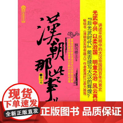正版 汉朝那些事儿(第7卷) (历史新阅读丛书) 春风得意 书籍