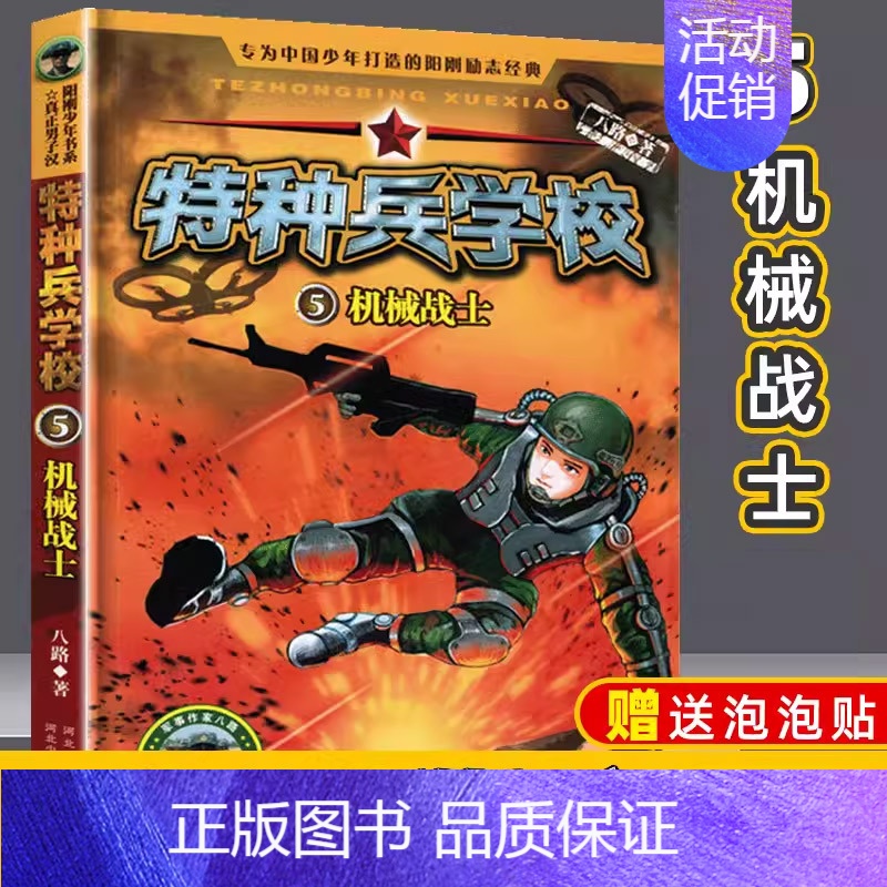 特种兵学校5 机械战士 [正版]特种兵学校5 机械战士儿童文学军事小说故事书籍特种兵学校的书第四季7-15岁阅读书籍三年