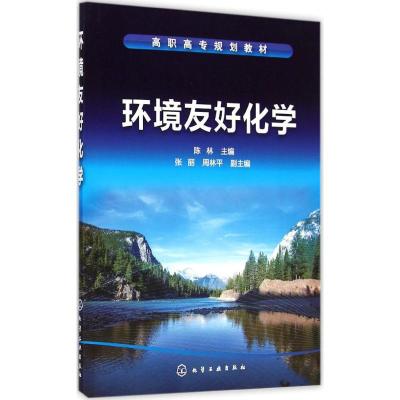 [M]环境友好化学-9787122228857