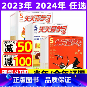 2023年11月共3本:语文作文数学 [正版]全年/半年订阅天天爱学习5年级2023年/2024年1-12月订阅/202