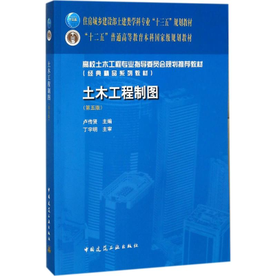 正版新书]土木工程制图(第5版)卢传贤9787112211678