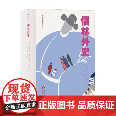 大家小书青春版 儒林外史 吴敬梓 著 中国文学