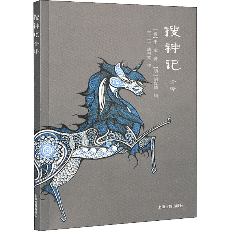 醉染图书搜神记全译9787532563029