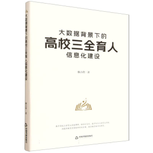 正版新书]大数据背景下的高校三全育人信息化建设蔡占玲|9787524