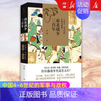[正版]南北战争三百年 李硕 著 中国4—6世纪的军事与政权