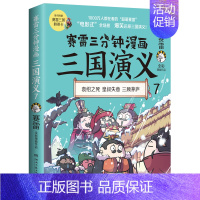 三国演义7 [正版]赛雷三分钟漫画三国演义1-9全套9册赠三国群英卡 塞雷3分钟漫画中国史 四大名著漫画历史类书籍