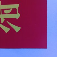 鹿鸣原 名签 15*20