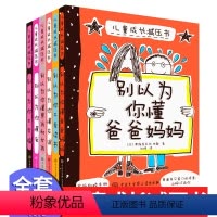 儿童成长减压书全6册 [正版]王芳6-14岁儿童成长减压书全6册别以为你懂爸爸妈妈儿童成长解压书全套6册不幸福懂爱懂友谊