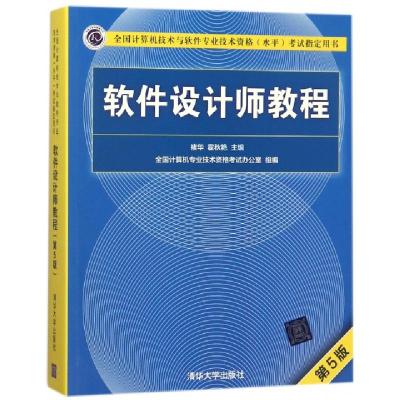 正版新书]软件设计师教程褚华,霍秋艳 主编9787302491224