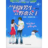 正版新书]尚高问题男生VS道高野蛮公主(韩)崔情夏 允儿9787531