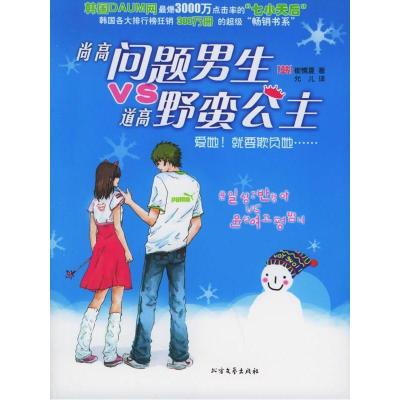 正版新书]尚高问题男生VS道高野蛮公主(韩)崔情夏 允儿9787531