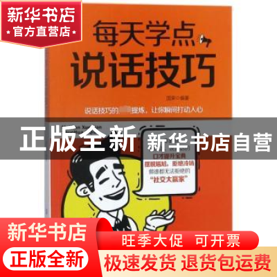 正版 每天学点说话技巧 国荣编著 中国纺织出版社 9787518046447