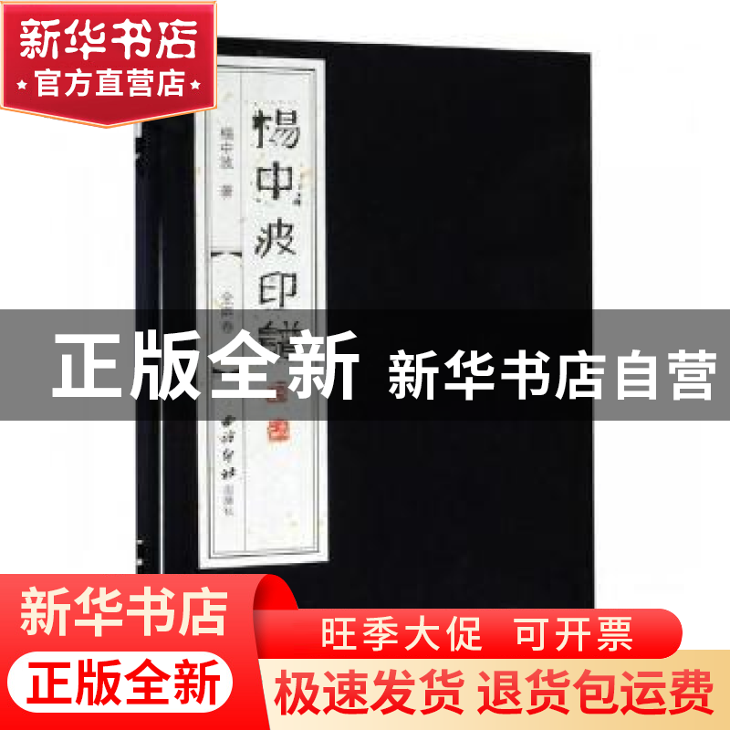 正版 杨中波印谱 杨中波著 西泠印社出版社 9787550826564 书籍
