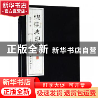 正版 杨中波印谱 杨中波著 西泠印社出版社 9787550826564 书籍