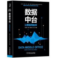 正版新书]数据中台:让数据用起来付登坡,江敏,任寅姿,孙少忆等9