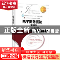 正版 电子商务概论 白东蕊,岳云康 人民邮电出版社 9787115484017