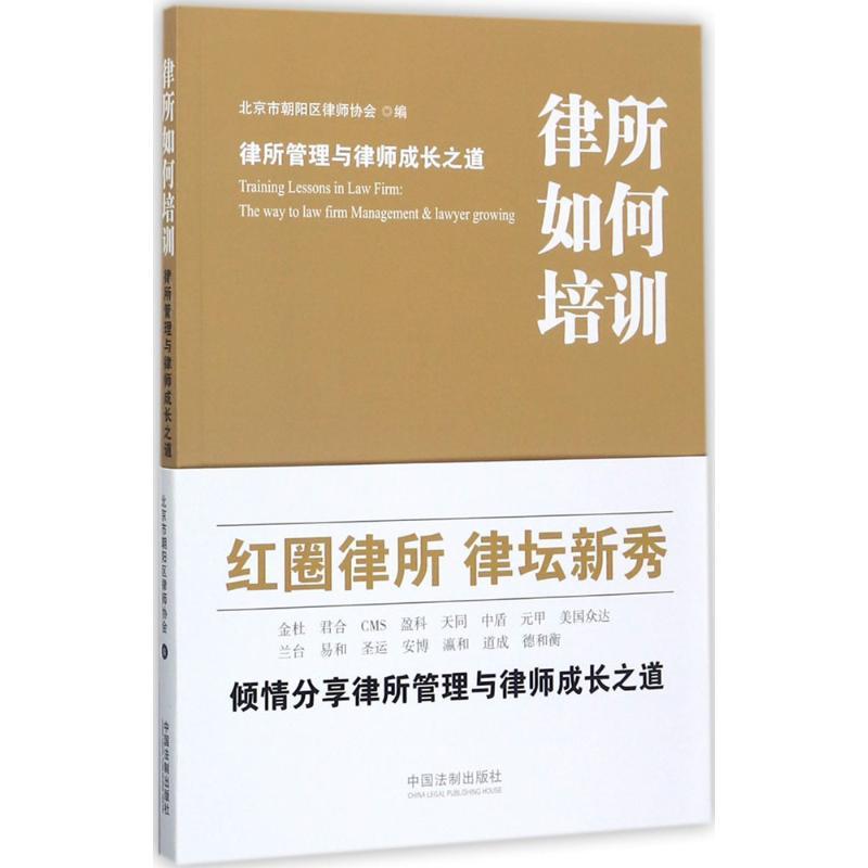 正版新书]律所如何培训:律所管理与律师成长之道北京市朝阳区律