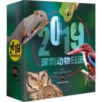 正版新书]2019深圳动物日历王英永9787807098560