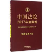 正版新书]中国法院2017年度案例(道路交通纠纷)国家法官学院案