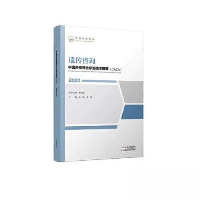 正版新书]中国肿瘤整合诊治技术指南:遗传咨询樊代明;吴鸣;袁