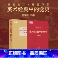 美术经典中的党史 函套精装版 [正版]旗舰美术经典中的党史 函套精装版&普及版 浙江人民美术出版社